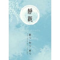 靜觀 : 觀心.知心.療心