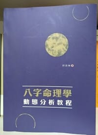 八字命理學動態分析教程