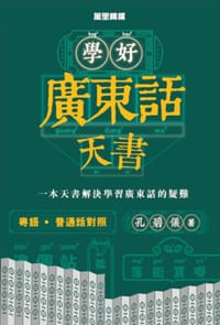 學好廣東話天書