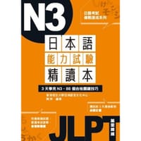 日本語能力試驗精讀本：3天學完N3‧88個合格關鍵技巧(日語考試備戰速成系列) - 香港恒生大學亞洲語言文化中心、陳洲