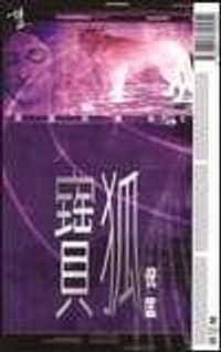 寶狐 (原振俠傳奇)