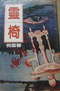 靈椅