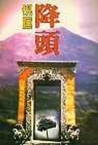 降頭