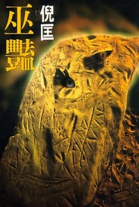 巫艷 - 倪匡