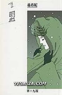 盟