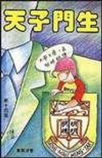 天子門生