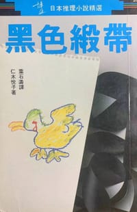黑色缎带