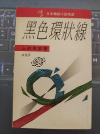 黑色环状线