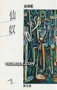 仙奴
