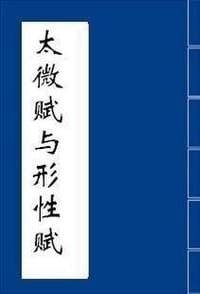 太微賦與形性賦
