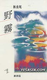 野霧