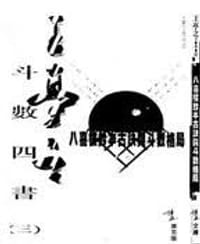 八喜樓鈔本古訣與斗數格局