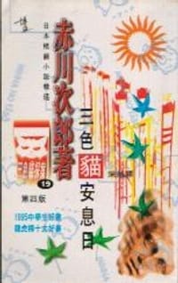 书籍 三色貓安息日的封面