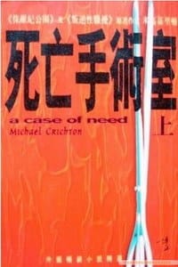 死亡手术室