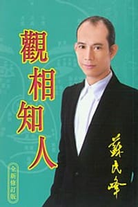 觀相知人 - 蘇民峰