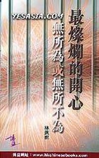 最燦爛的開心無所為或無所不為