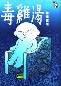 毒雞湯 - 黎達達榮