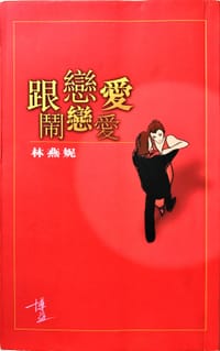 跟戀愛鬧戀愛