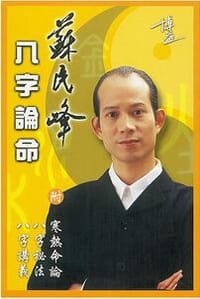 八字論命 - 蘇民峰