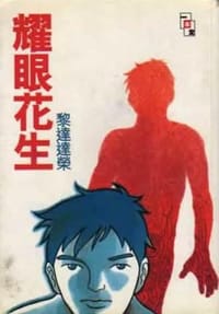 耀眼花生 - 黎達達榮