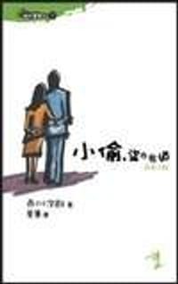 书籍 小偷，盜亦有道的封面