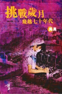 挑戰歲月：飛躍七十年代 - 吳昊