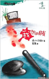 书籍 赤川次郎 115 - 我想做賊的封面