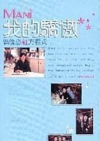 我的驕傲