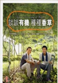 谈谈有机,种种香草