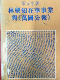 书籍 林乐知在华事业与万国公报的封面