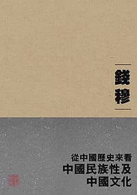 书籍 從中國歷史來看中國民族性及中國文化的封面