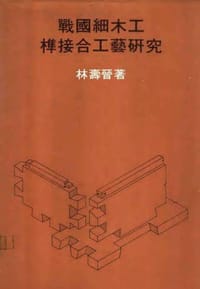 战国细木工榫接合工艺研究 - Shoujin Lin