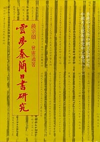 雲夢秦簡日書研究