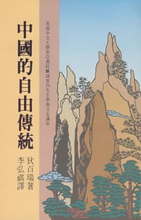 中国的自由传统