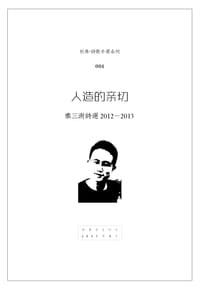 人造的亲切 - 秦三澍
