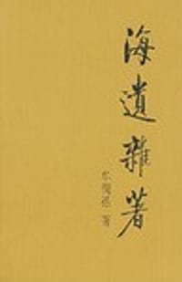 海遗杂著