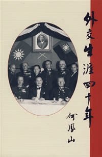 书籍 外交生涯四十年的封面