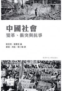 中國社會 ：變革、衝突與抗爭