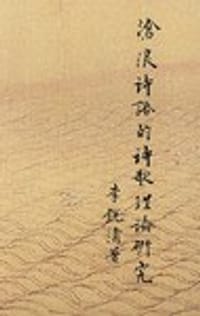 沧浪诗话的诗歌理论研究