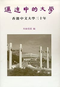 邁進中的大學