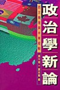 书籍 政治學新論的封面