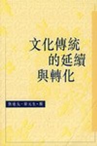 书籍 文化传统的延续与转化的封面