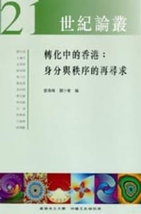 书籍 转化中的香港∶身分与秩序的再寻求的封面