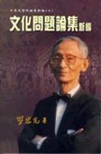 书籍 文化问题论集新编的封面