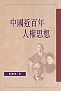 书籍 中國近百年人權思想的封面
