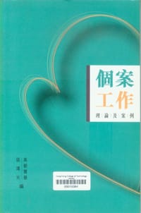 个案工作理论及案例 (平装)