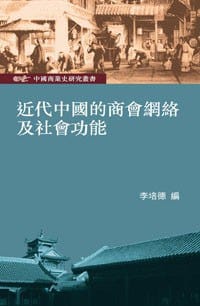 近代中國的商會網絡及社會功能