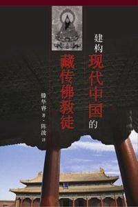 建构现代中国的藏传佛教徒 - [美] 滕华睿