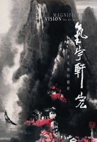 气宇轩宏─李可染的艺术