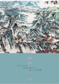 丹青士心 ─ 周士心的藝術